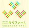 ここからファーム-COCOKARA FARM-